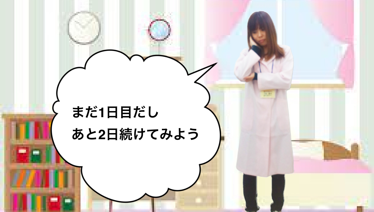 まだ1日目だし、あと2日続けてみよう