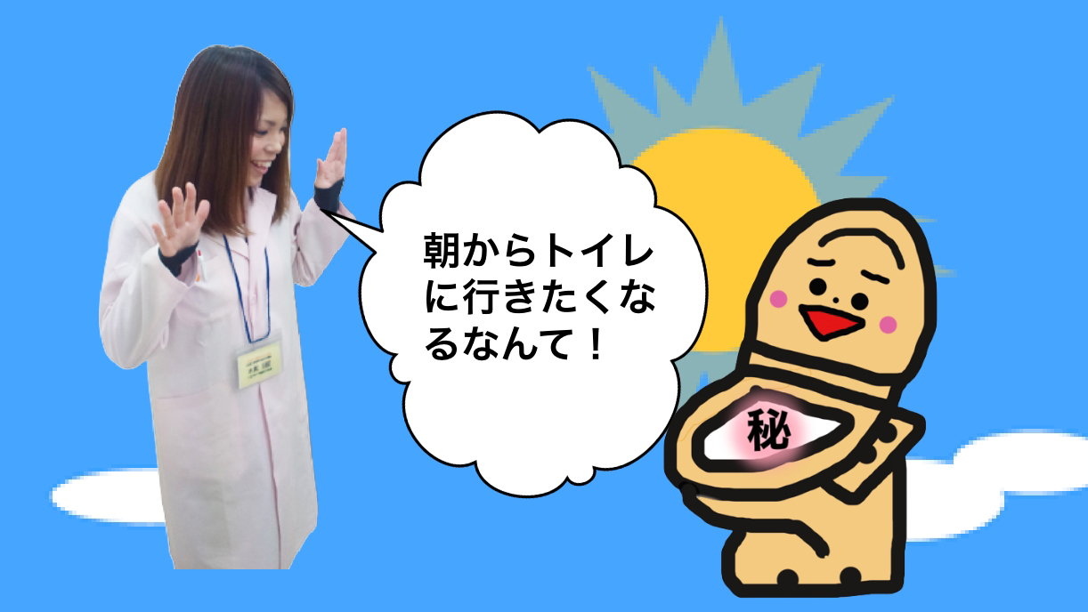 朝からトイレに行きたくなるなんて！